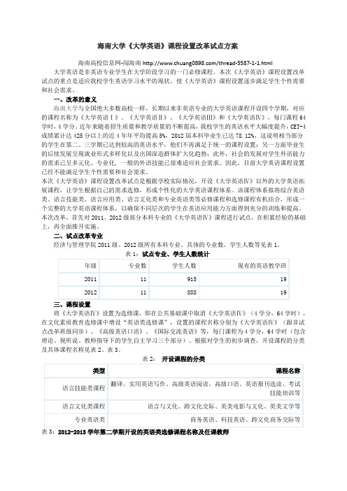 海南大学《大学英语》课程设置改革试点方案