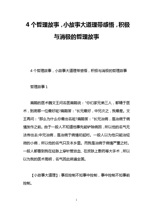 4个哲理故事,小故事大道理带感悟,积极与消极的哲理故事