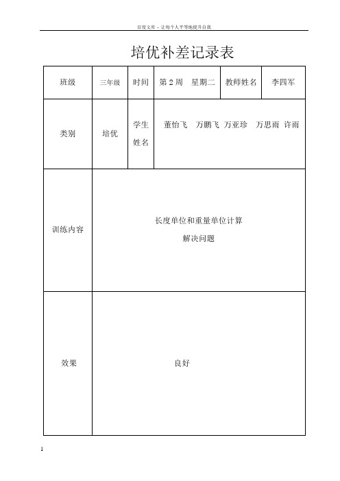 三年级上册数学培优辅差记录表(供参考)