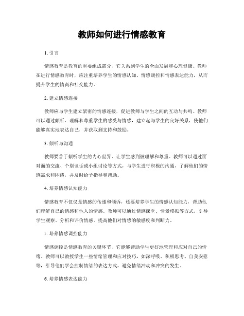 教师如何进行情感教育