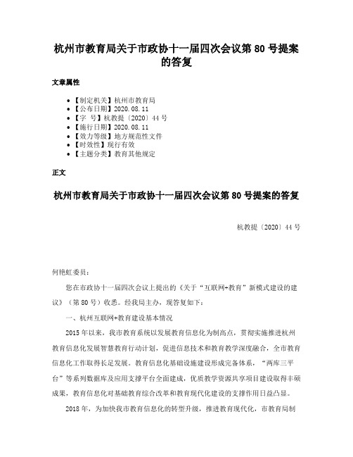 杭州市教育局关于市政协十一届四次会议第80号提案的答复