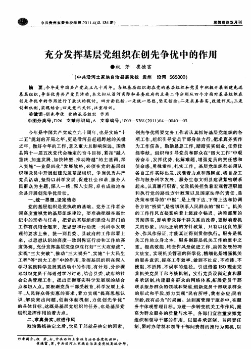 充分发挥基层党组织在创先争优中的作用