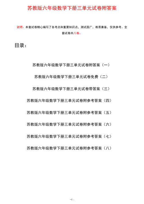 苏教版六年级数学下册三单元试卷附答案(八套)