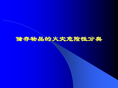 储存物品的火灾危险性分类