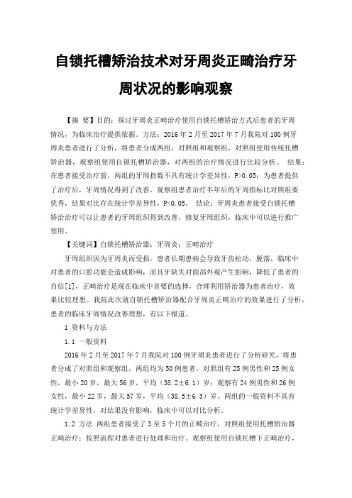 自锁托槽矫治技术对牙周炎正畸治疗牙周状况的影响观察