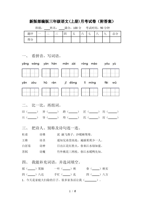 新版部编版三年级语文(上册)月考试卷(附答案)