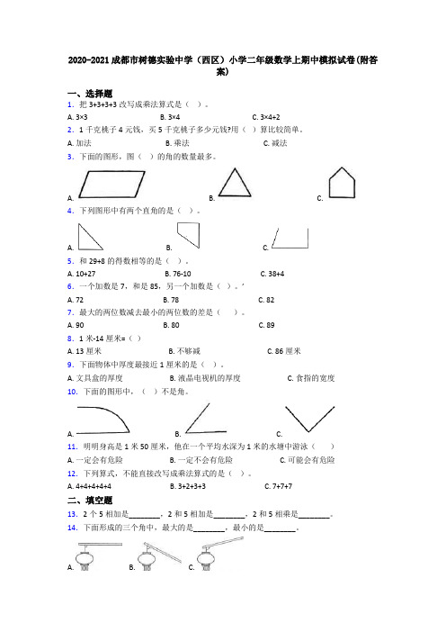 2020-2021成都市树德实验中学(西区)小学二年级数学上期中模拟试卷(附答案)