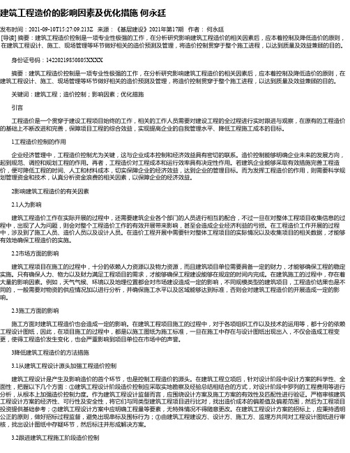 建筑工程造价的影响因素及优化措施何永廷