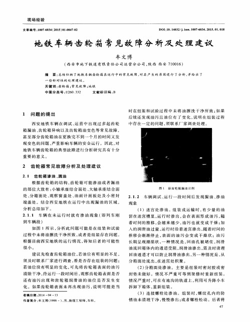 地铁车辆齿轮箱常见故障分析及处理建议