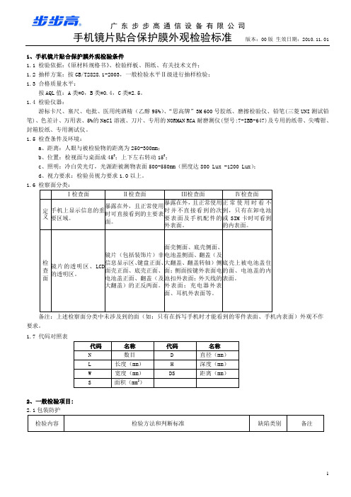 手机镜片贴合保护膜外观检验标准-00版