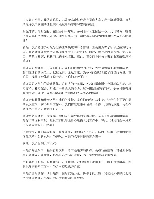 公司感谢词发言稿