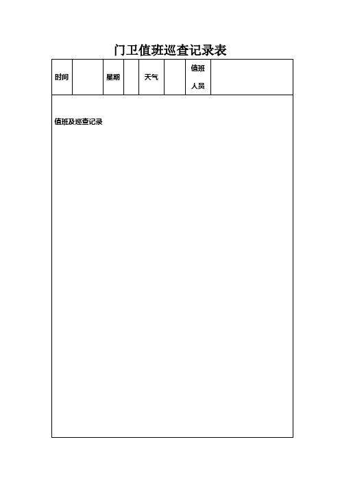 幼儿园门卫巡查记录表(等7个表格)