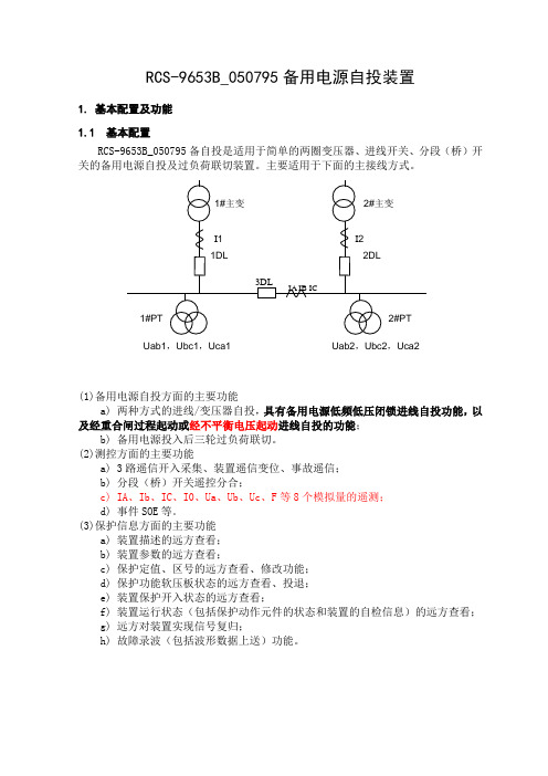 RCS-9653B_050795备用电源自投装置说明书