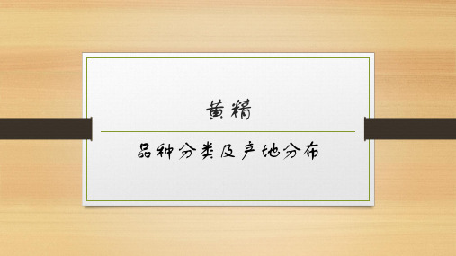 常见黄精野生资源分布