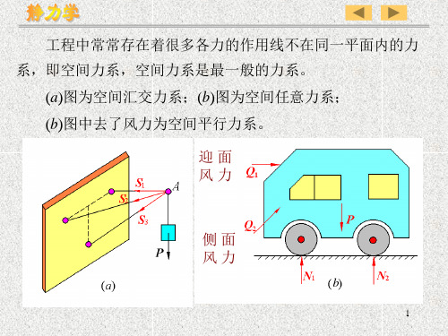 工程力学05(地大)空间任意力系20页PPT