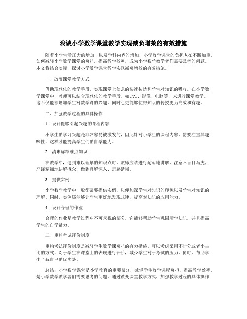 浅谈小学数学课堂教学实现减负增效的有效措施