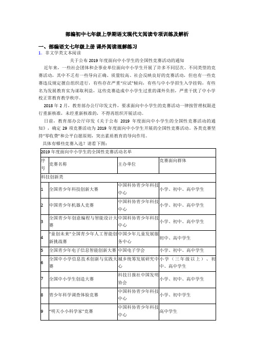 部编初中七年级上学期语文现代文阅读专项训练及解析