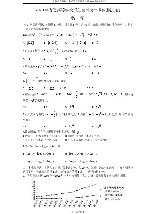 山东省新高考统一考试数学真题模拟卷word版(含答案)