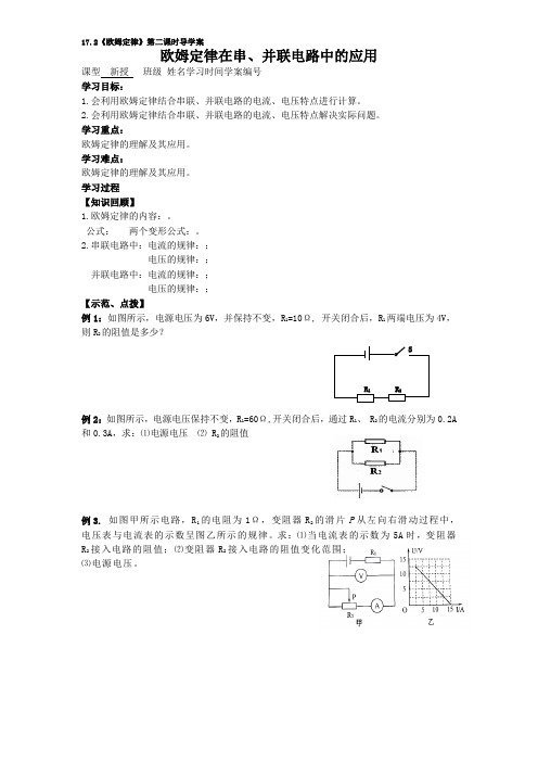 《欧姆定律》第二课时导学案