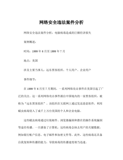 网络安全违法案件分析