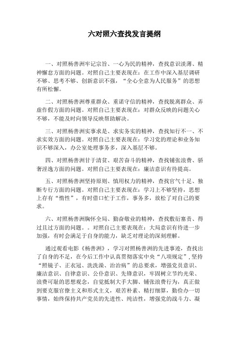 六对照六查找发言提纲