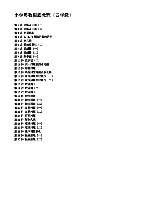 小学数学奥数基础教程四年级30讲