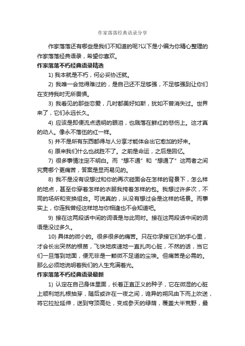 作家落落经典语录分享_经典语录