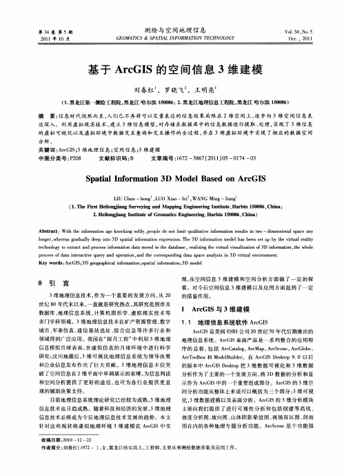 基于ArcGIS的空间信息3维建模