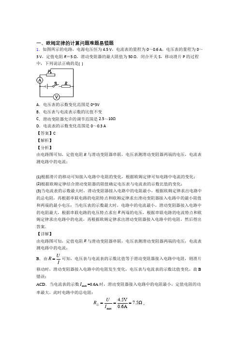 2020-2021上海中考物理压轴题专题复习——欧姆定律的计算