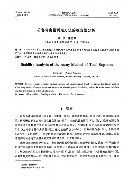 总皂苷含量测定方法的稳定性分析