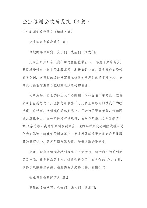 企业答谢会致辞范文(3篇)