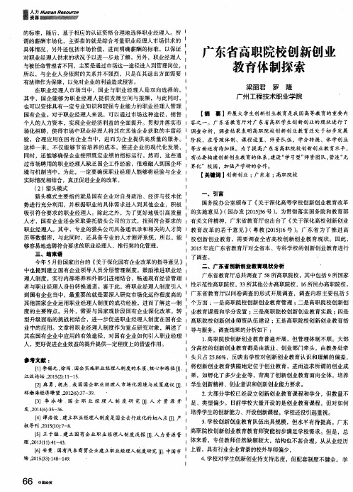 广东省高职院校创新创业教育体制探索