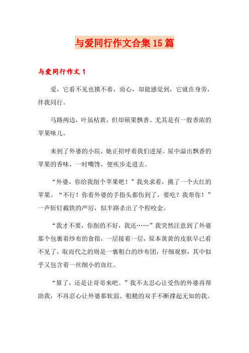 与爱同行作文合集15篇