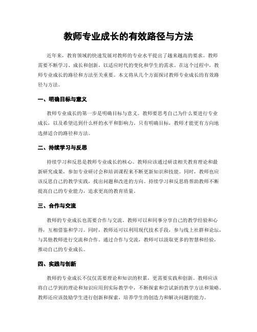 教师专业成长的有效路径与方法