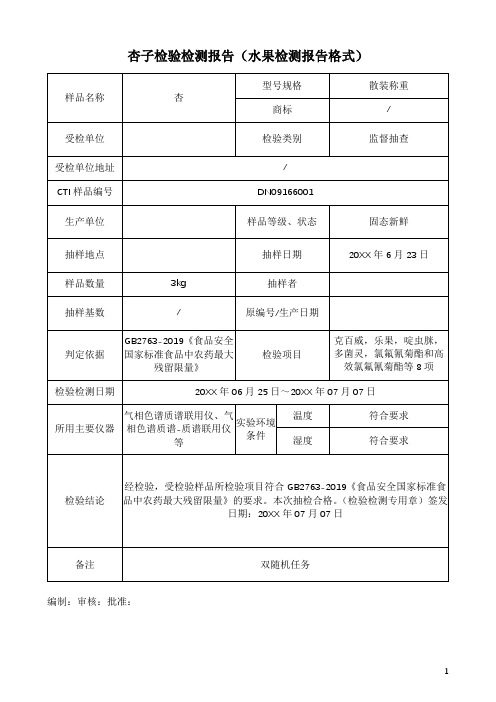 杏子检验检测报告(水果检测报告格式)