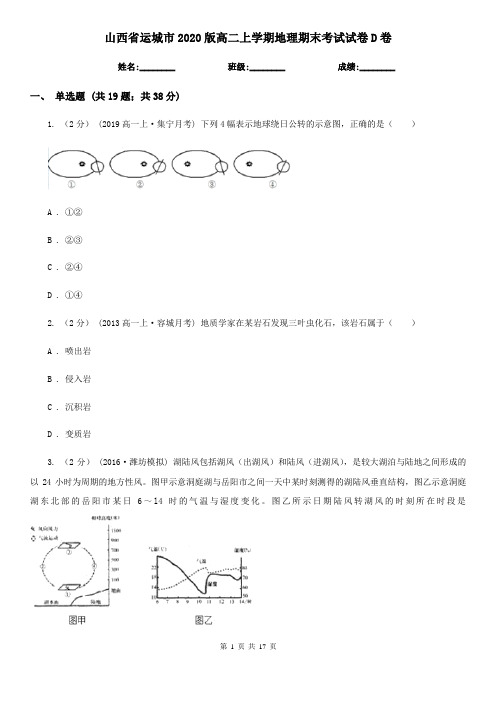 山西省运城市2020版高二上学期地理期末考试试卷D卷