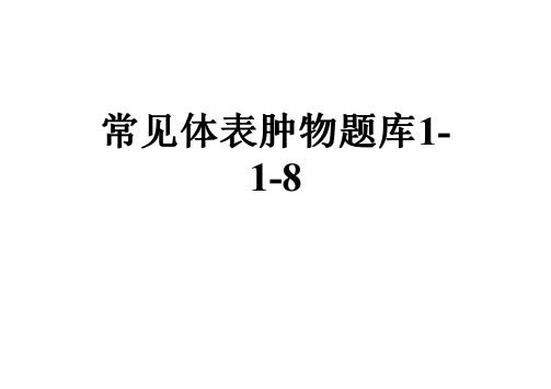 常见体表肿物题库1-1-8