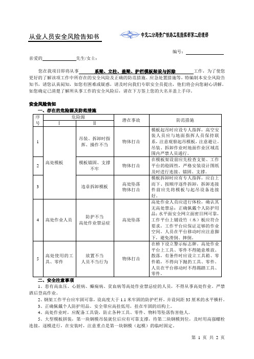 系梁、立柱、盖梁、护栏模板架设与拆除从业人员安全风险告知书