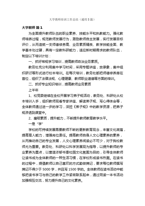 大学教师培训工作总结（通用5篇）