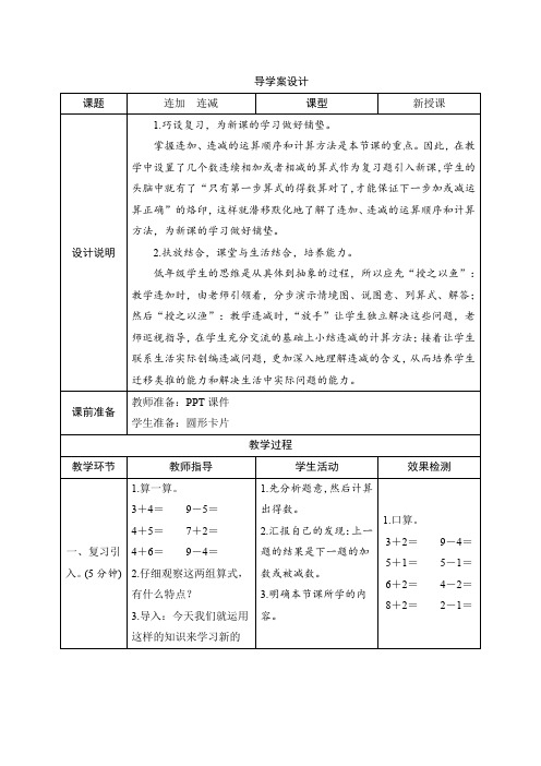 人教版一年级数学上册五_4《连加 连减》导学案设计