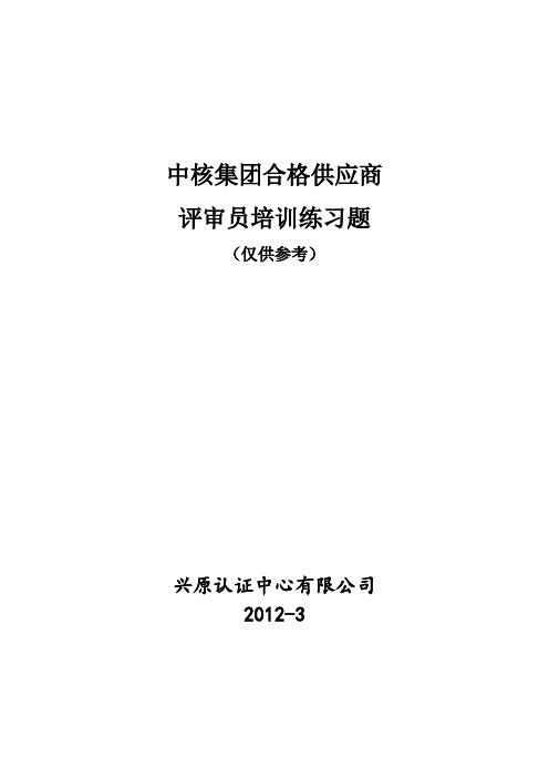 评审员培训练习题答案