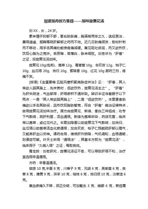 刘渡加舟时方集锦——加味旋覆花汤