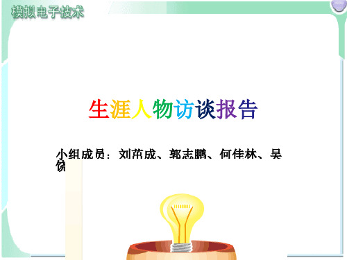 生涯人物访谈报告