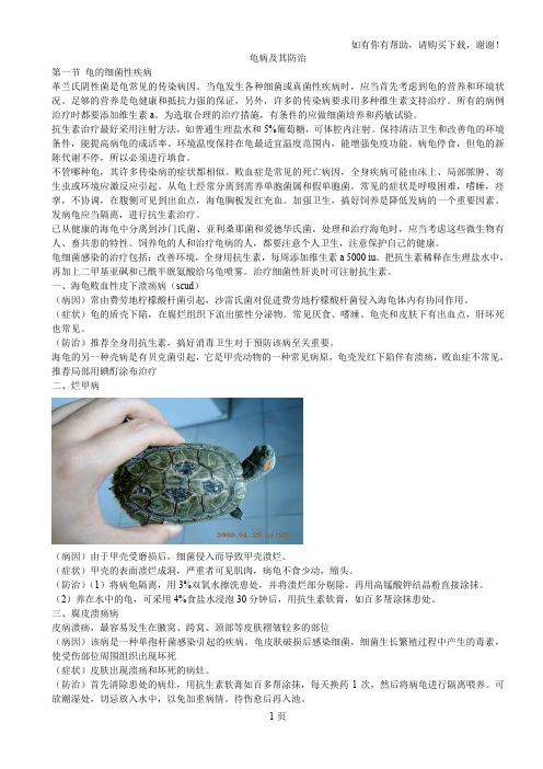 各种龟病的防及治