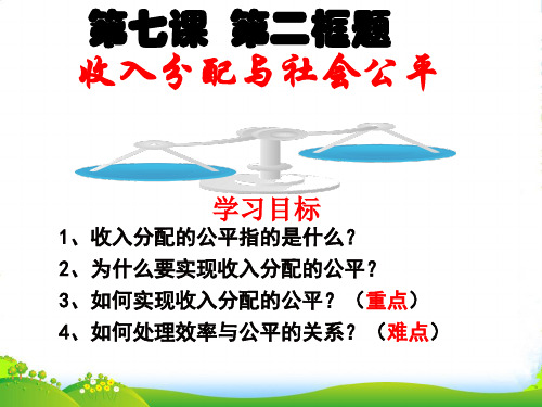 人教版高中政治必修一课件：7.2 收入分配与社会公平(共19张PPT)