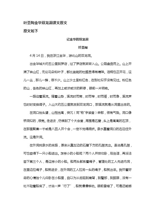 叶圣陶金华双龙洞课文原文