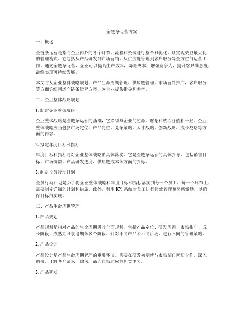 全链条运营方案