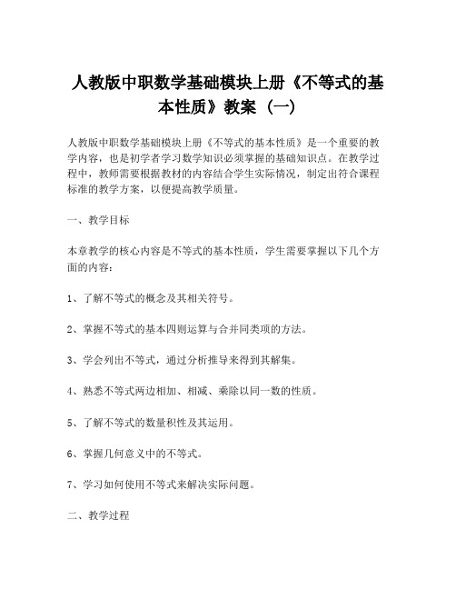 人教版中职数学基础模块上册《不等式的基本性质》教案 (一)