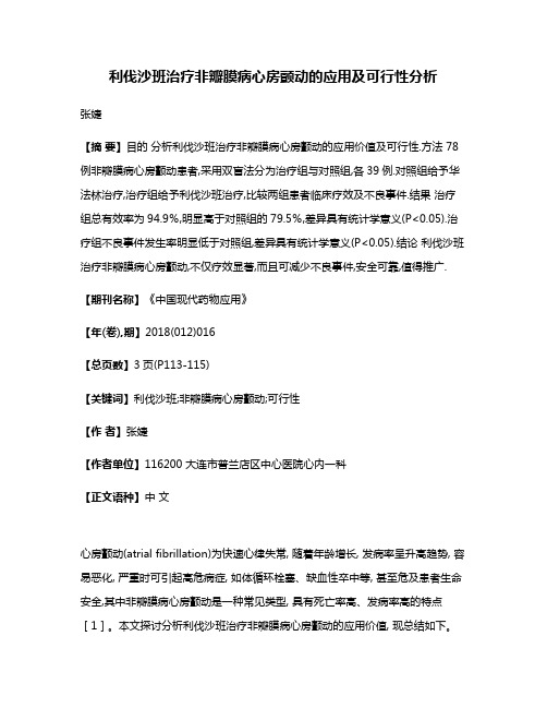 利伐沙班治疗非瓣膜病心房颤动的应用及可行性分析