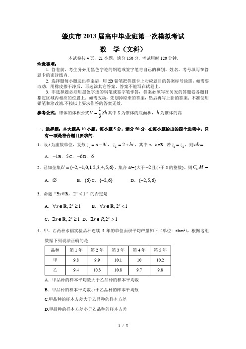 (文数)肇庆市届高中毕业班一次模拟考试